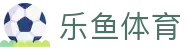 乐鱼体育 - LEYU SPORTS中国官方网站